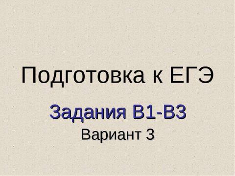 Презентация на тему "Подготовка к ЕГЭ Задания В1-В3 Вариант 3" по педагогике