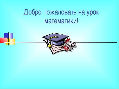 Презентация на тему "Разложение разности квадратов на множители" по математике