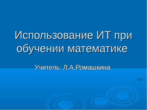 Презентация на тему "Использование ИТ при обучении математике" по математике