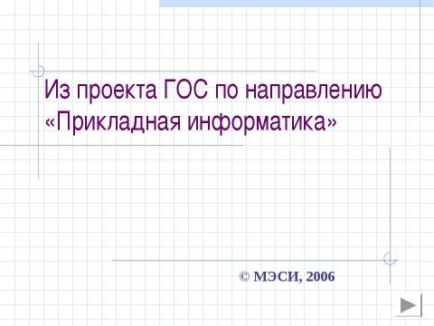 Презентация на тему "Прикладная информатика" по информатике