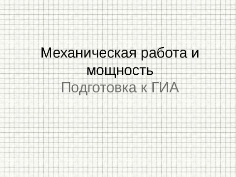 Презентация на тему "Механическая работа и мощность. Подготовка к ГИА" по физике