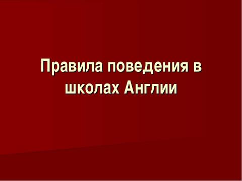 Презентация на тему "Правила поведения в школах Англии" по обществознанию