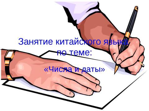 Презентация на тему "Занятие китайского языка по теме: «Числа и даты»" по обществознанию