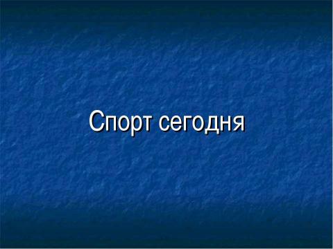 Презентация на тему "Спорт сегодня" по физкультуре