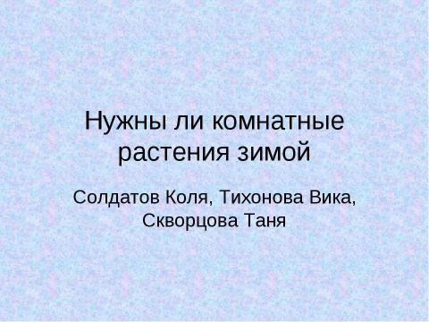 Презентация на тему "Нужны ли комнатные растения зимой" по биологии