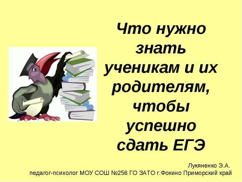 Презентация на тему "Что нужно знать ученикам и их родителям, чтобы успешно сдать ЕГЭ" по обществознанию