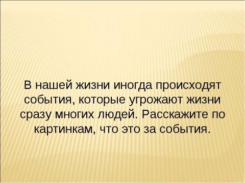 Презентация на тему "Чрезвычайная ситуация – что это?" по ОБЖ