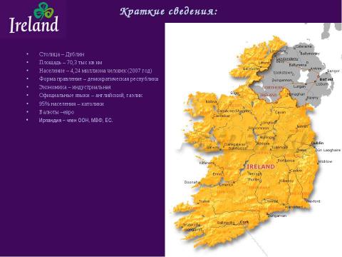 Презентация на тему "Республика Ирландия" по географии