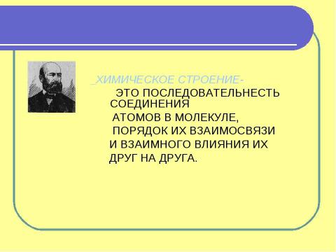 Презентация на тему "Теория строения органических соединений А,М, Бутлерова" по химии