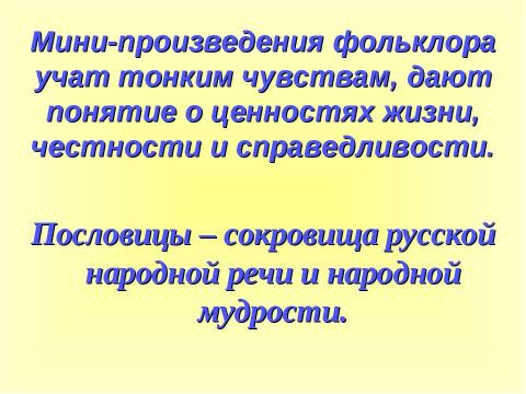 Презентация на тему "Пословица – это народная мудрость" по литературе