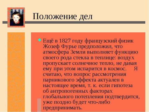 Презентация на тему "Нас ждет глобальное потепление! Льды растают и затопят низменные участки земли" по экологии