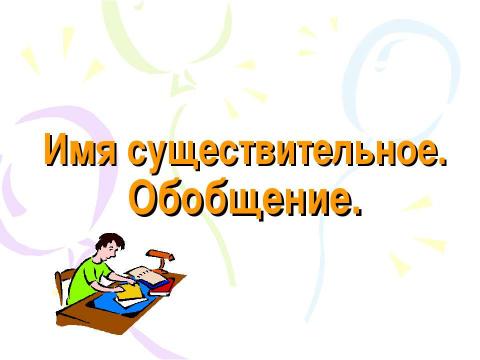 Презентация на тему "Имя существительное. Обобщение" по русскому языку