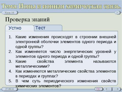 Презентация на тему "Ионы и ионная химическая связь" по химии