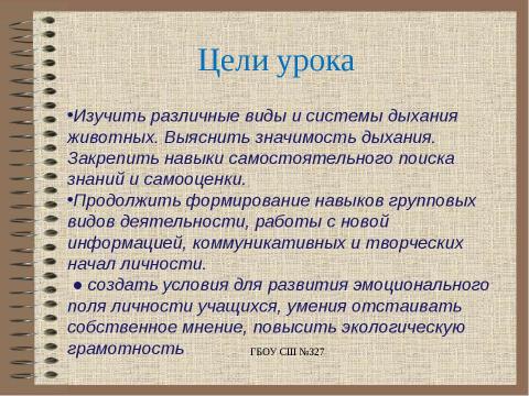 Презентация на тему "Особенности дыхания у животных" по биологии