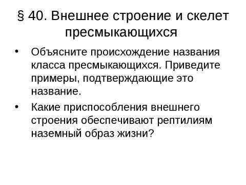 Презентация на тему "Внутреннее строение и жизнедеятельность пресмыкающихся 7 класс" по биологии