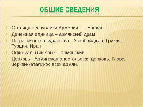 Презентация на тему "Армения 10 класс" по географии