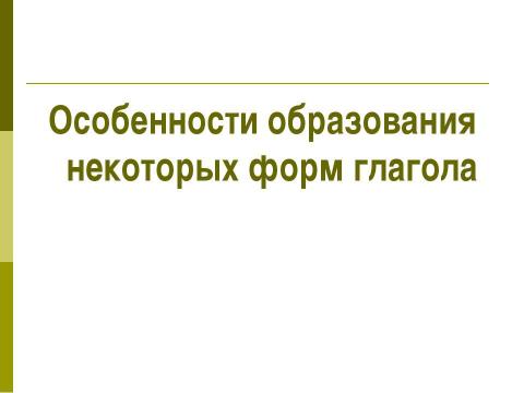 Презентация на тему "Глагол и глагольные формы" по русскому языку