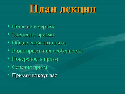 Презентация на тему "Призма 10 класс" по геометрии