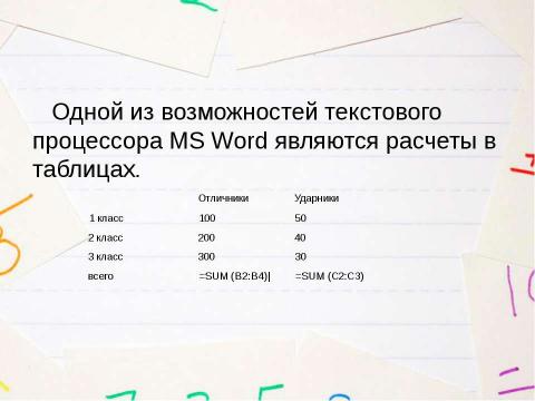 Презентация на тему "Применение формул для вычисления в таблицах, созданных в Microsoft Word 2007" по информатике