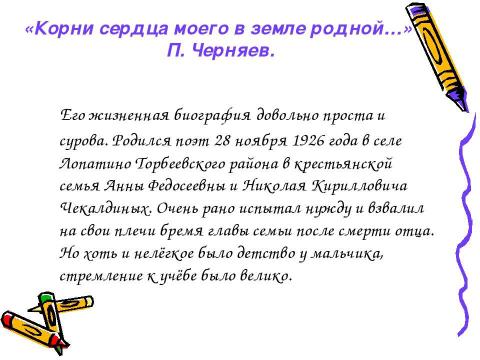 Презентация на тему "Пётр Николаевич Черняев" по литературе