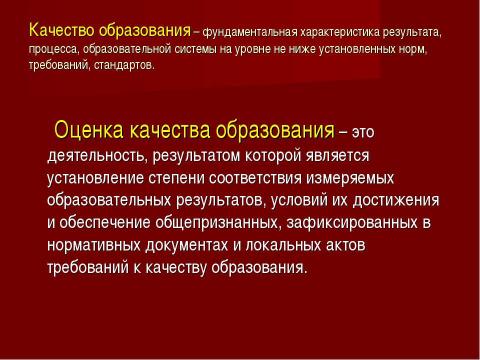 Презентация на тему "Система оценки качества образования в рамках КПМО" по педагогике