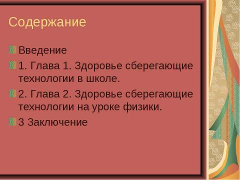 Презентация на тему "Здоровье сберегающие технологии на уроках физики" по физике