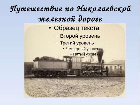 Презентация на тему "Власть и народ в стихотворении Н.А. Некрасова «Железная дорога»" по литературе