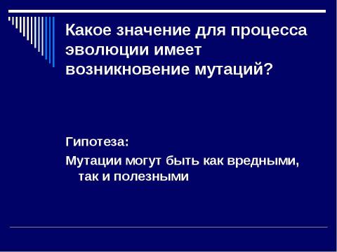 Презентация на тему "Мутация- источник формирования биологического разнообразия" по биологии