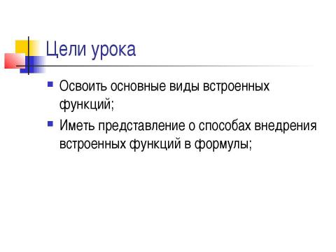 Презентация на тему "Использование функций в табличном процессоре MS EXCEL" по информатике