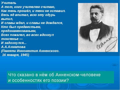 Презентация на тему "Иннокентий Анненский" по литературе