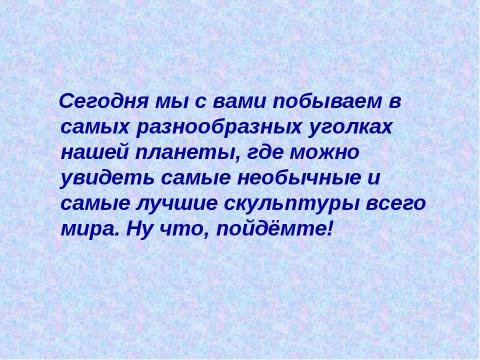 Презентация на тему "Необычные скульптуры и памятники мира" по МХК