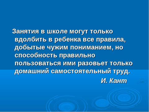 Презентация на тему "Его величество –Домашнее Задание" по педагогике