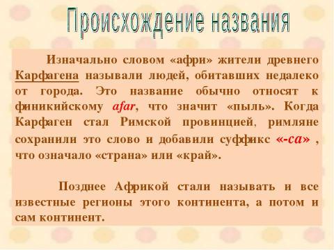 Презентация на тему "Африка. Географическое положение. Исследования Африки" по географии