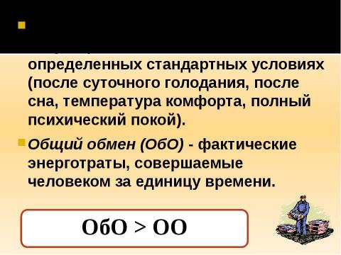 Презентация на тему "Энерготраты человека и пищевой рацион" по биологии