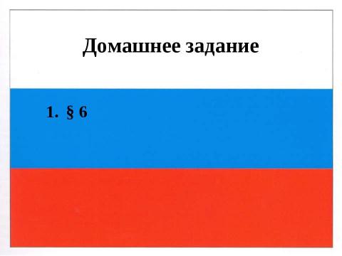 Презентация на тему "Правотворчество и процесс формирования права" по обществознанию