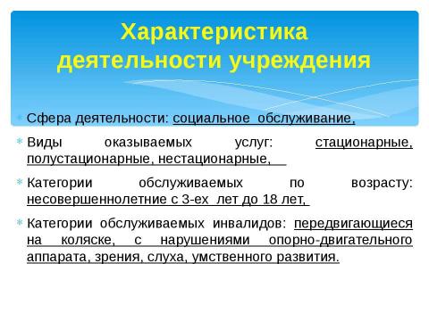 Презентация на тему "Доступно для инвалидов всех категорий" по окружающему миру