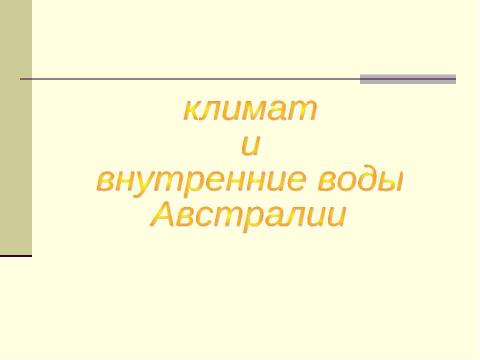 Презентация на тему "Климат и внутренние воды Австралии" по географии