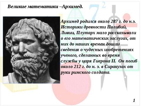 Презентация на тему "Великие математики древности 7 класс" по математике