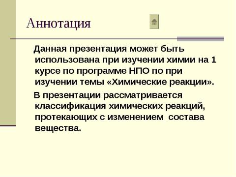 Презентация на тему "Химические реакции" по химии