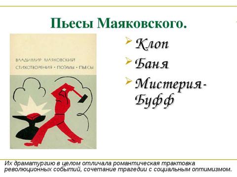 Презентация на тему "Драматургия в творчестве Маяковского" по литературе