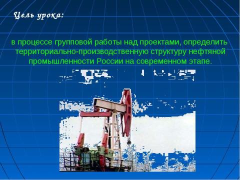 Презентация на тему "Территориально – производственная структура нефтяной промышленности РФ" по географии