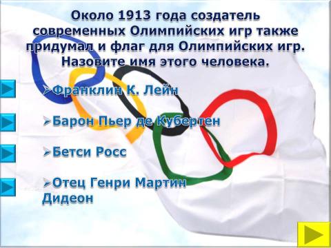 Презентация на тему "Символы и церемонии олимпийских игр" по обществознанию