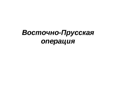 Презентация на тему "Восточно-Прусская операция" по истории