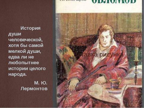 Презентация на тему "И. А. Гончаров «Обломов»" по литературе