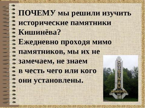 Презентация на тему "Кишинев. Памятники города" по истории