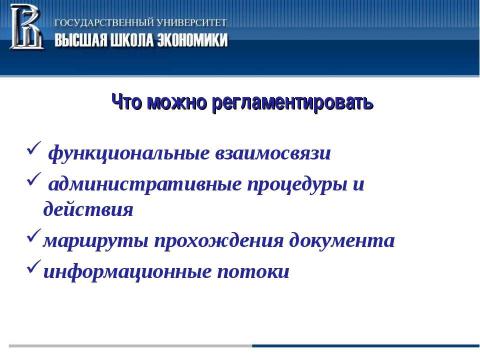 Презентация на тему "Система регламентации в органах исполнительной власти и органах местного самоуправления" по обществознанию