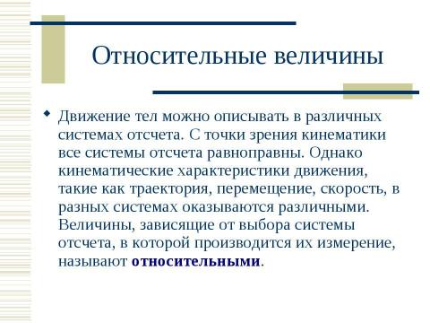 Презентация на тему "Кинематика. Относительность движения" по физике