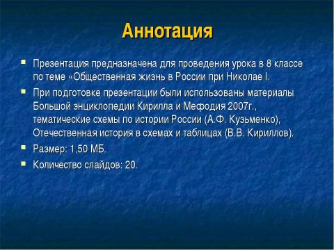 Презентация на тему "Общественная жизнь России при Николае I" по истории