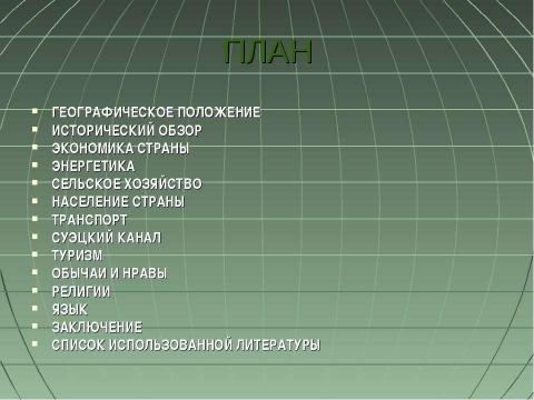 Презентация на тему "Египет. Экономико-географическая характеристика" по географии