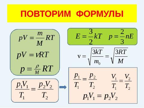 Презентация на тему "Решение задач (уравнение газового состояния)" по физике